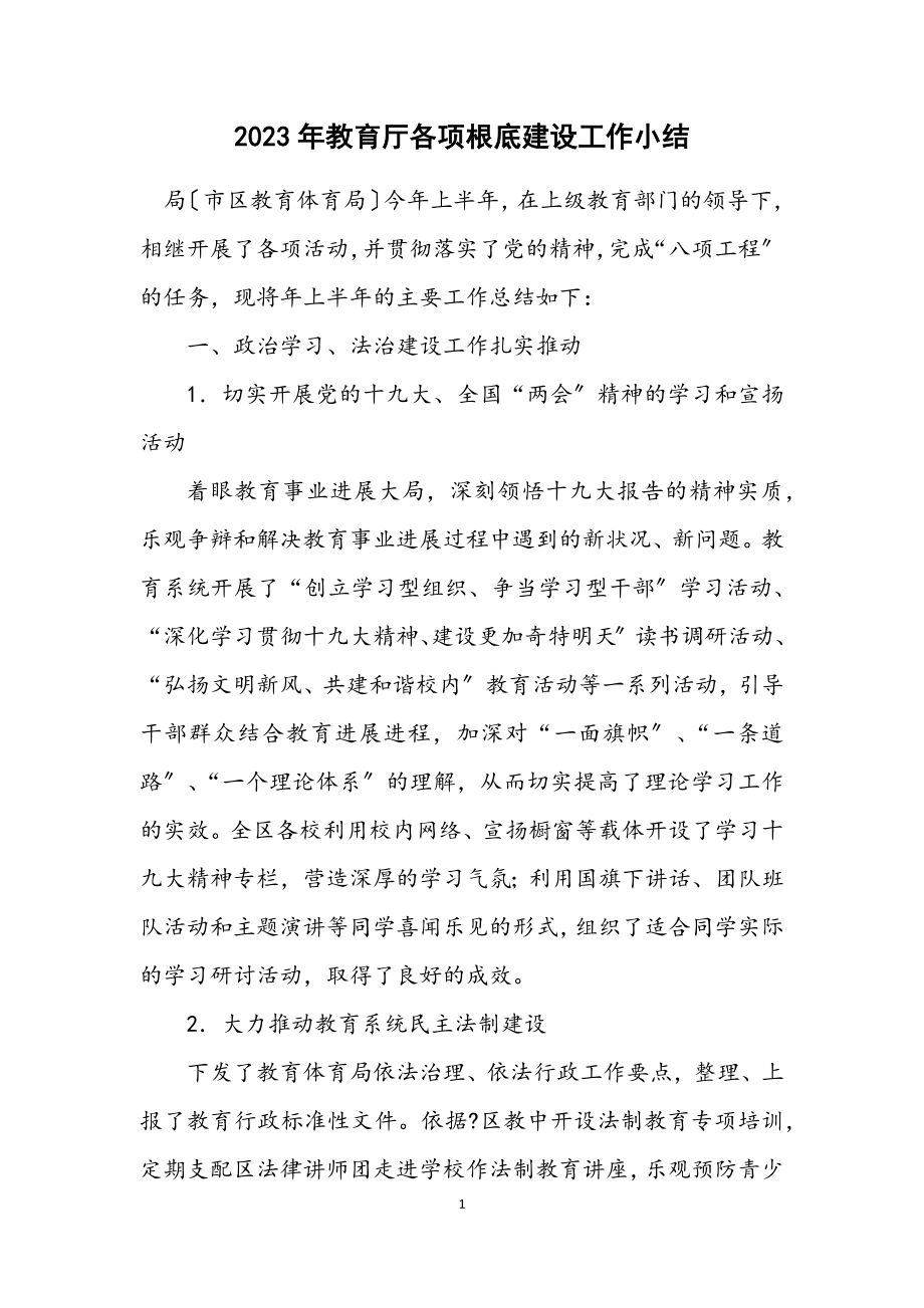 2023年教育厅各项基础建设工作小结.docx_第1页