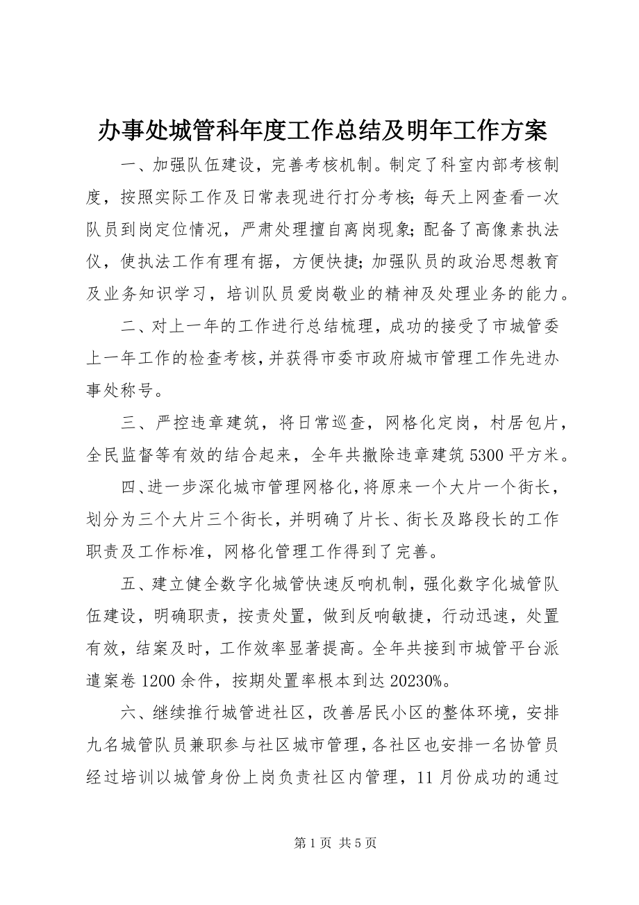 2023年办事处城管科年度工作总结及明年工作计划新编.docx_第1页