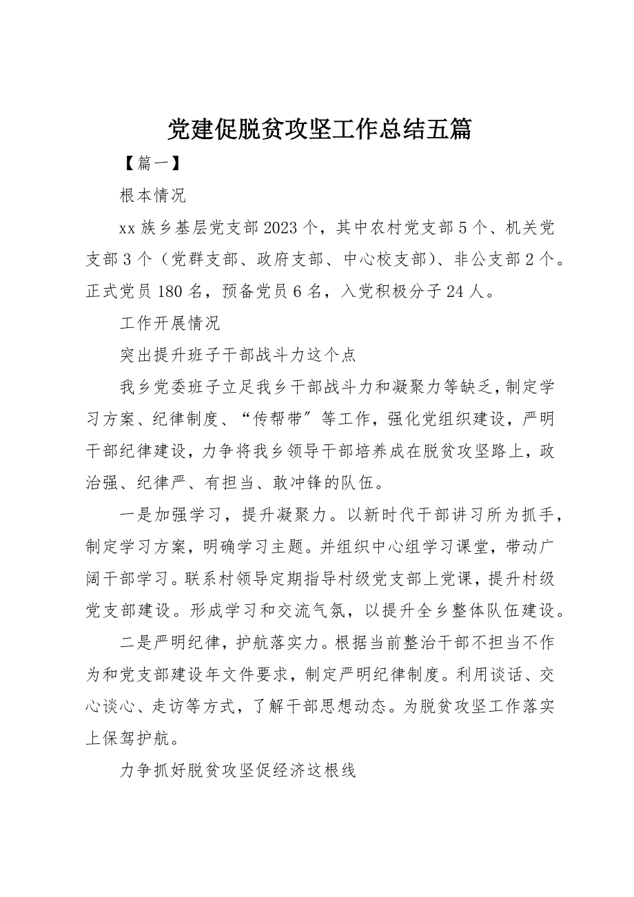 2023年党建促脱贫攻坚工作总结五篇.docx_第1页