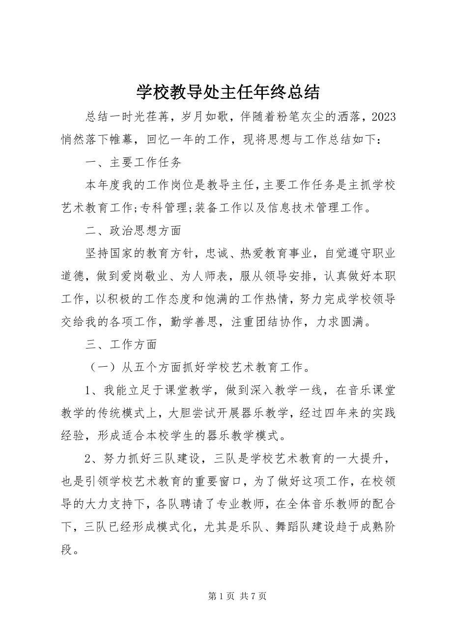 2023年学校教导处主任年终总结.docx_第1页