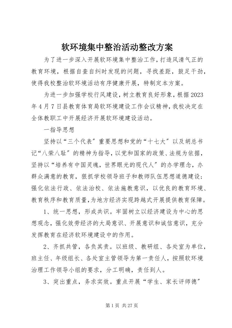 2023年软环境集中整治活动整改方案.docx_第1页