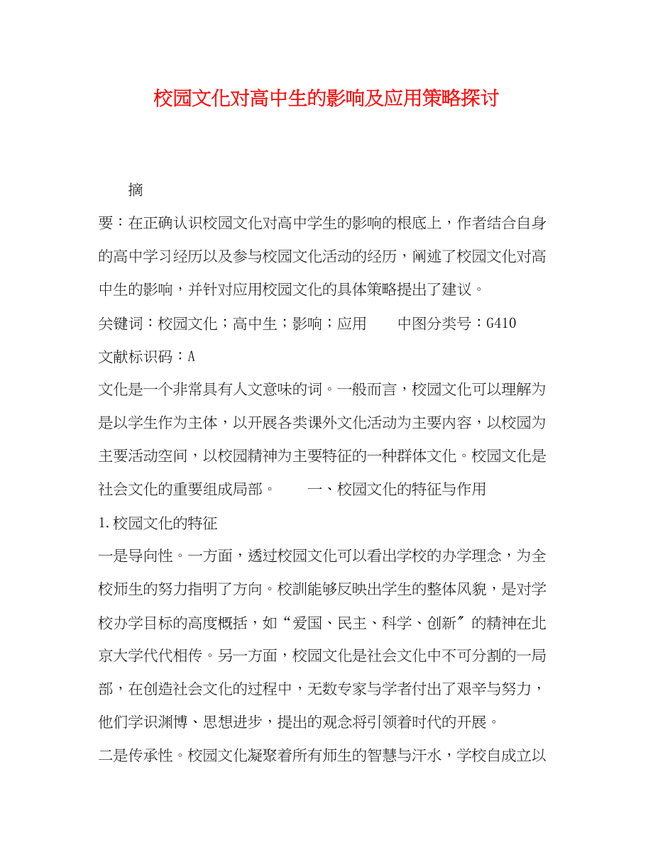 2023年校园文化对高中生的影响及应用策略探讨.docx_第1页