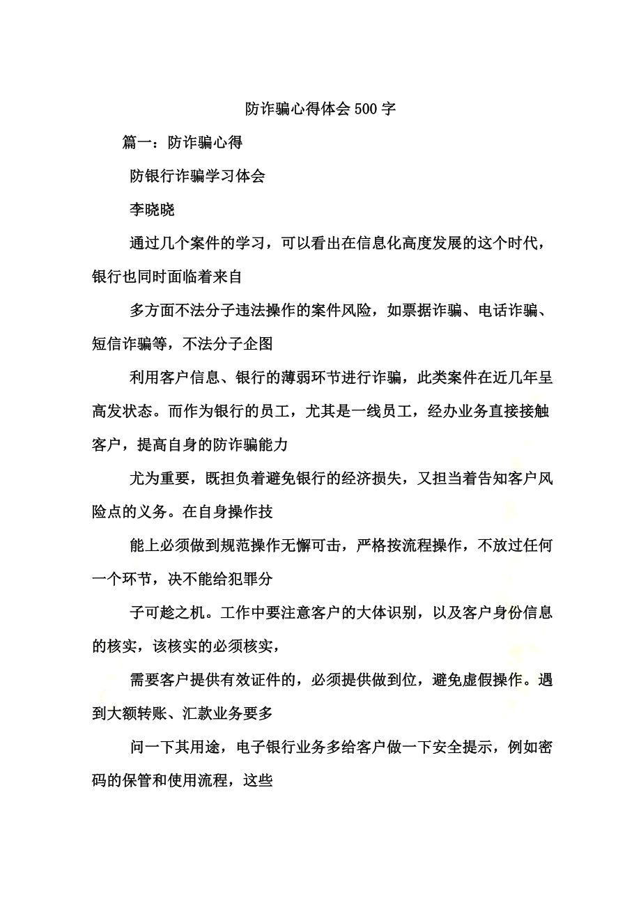 防诈骗心得体会500字.docx_第2页