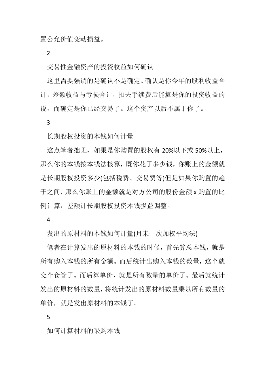 2023年浅谈会计初级职称考试经验资产.doc_第2页