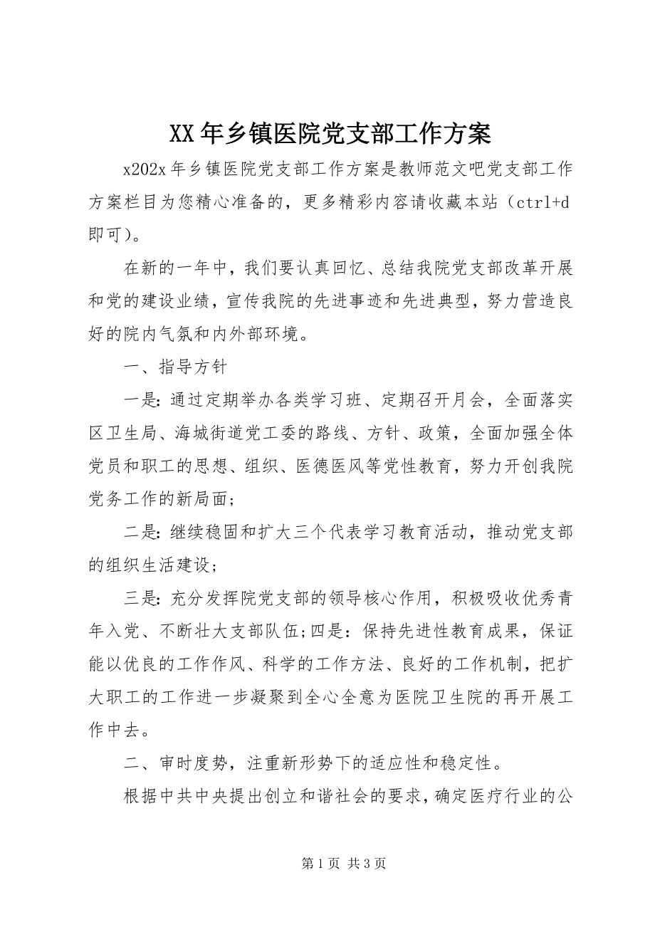 2023年乡镇医院党支部工作计划.docx_第1页