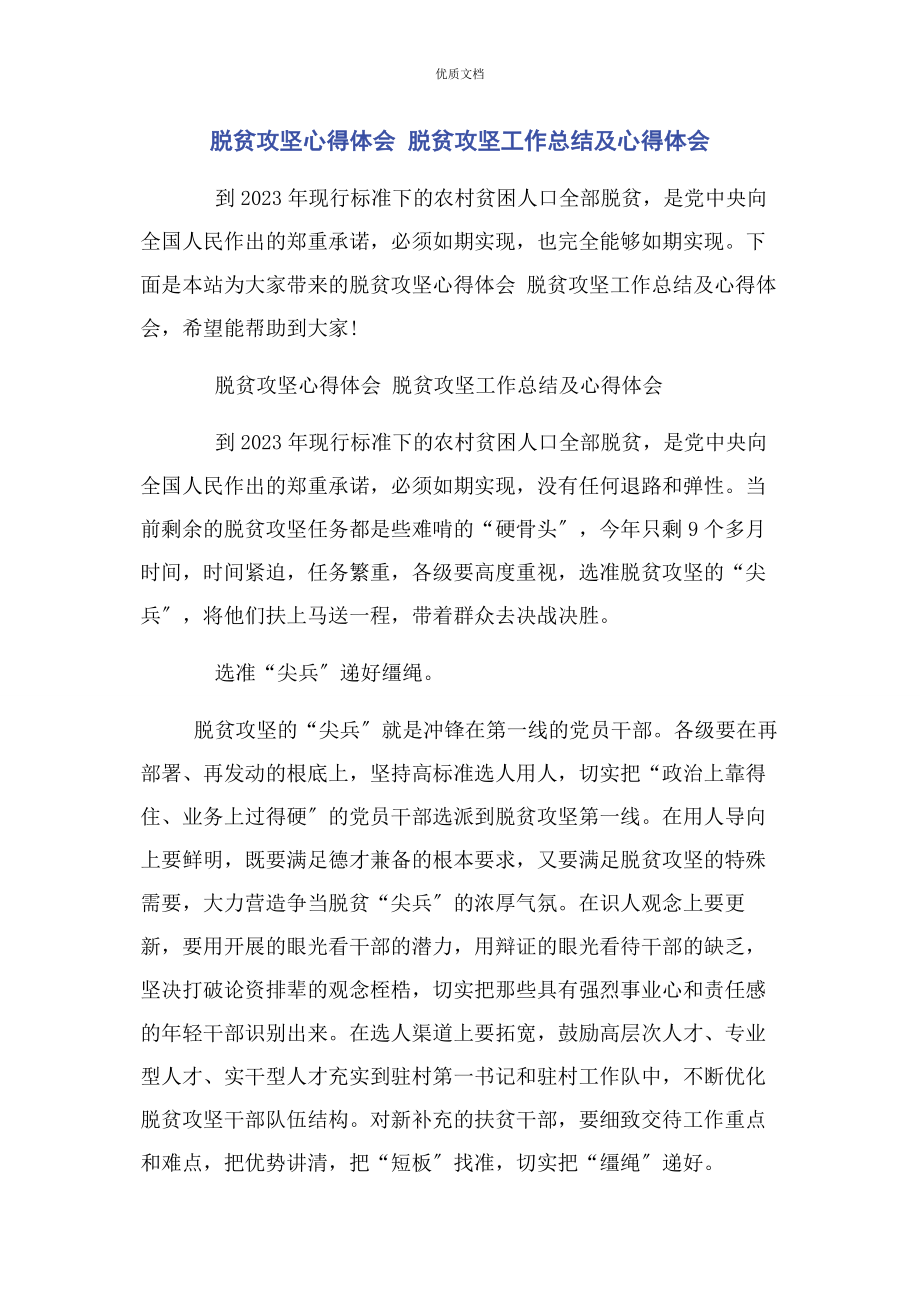 2023年脱贫攻坚心得体会 脱贫攻坚工作总结及心得体会.docx_第1页