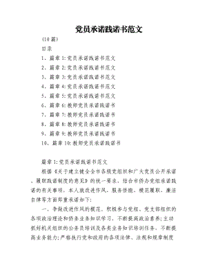 (10篇)党员承诺践诺书范文.docx