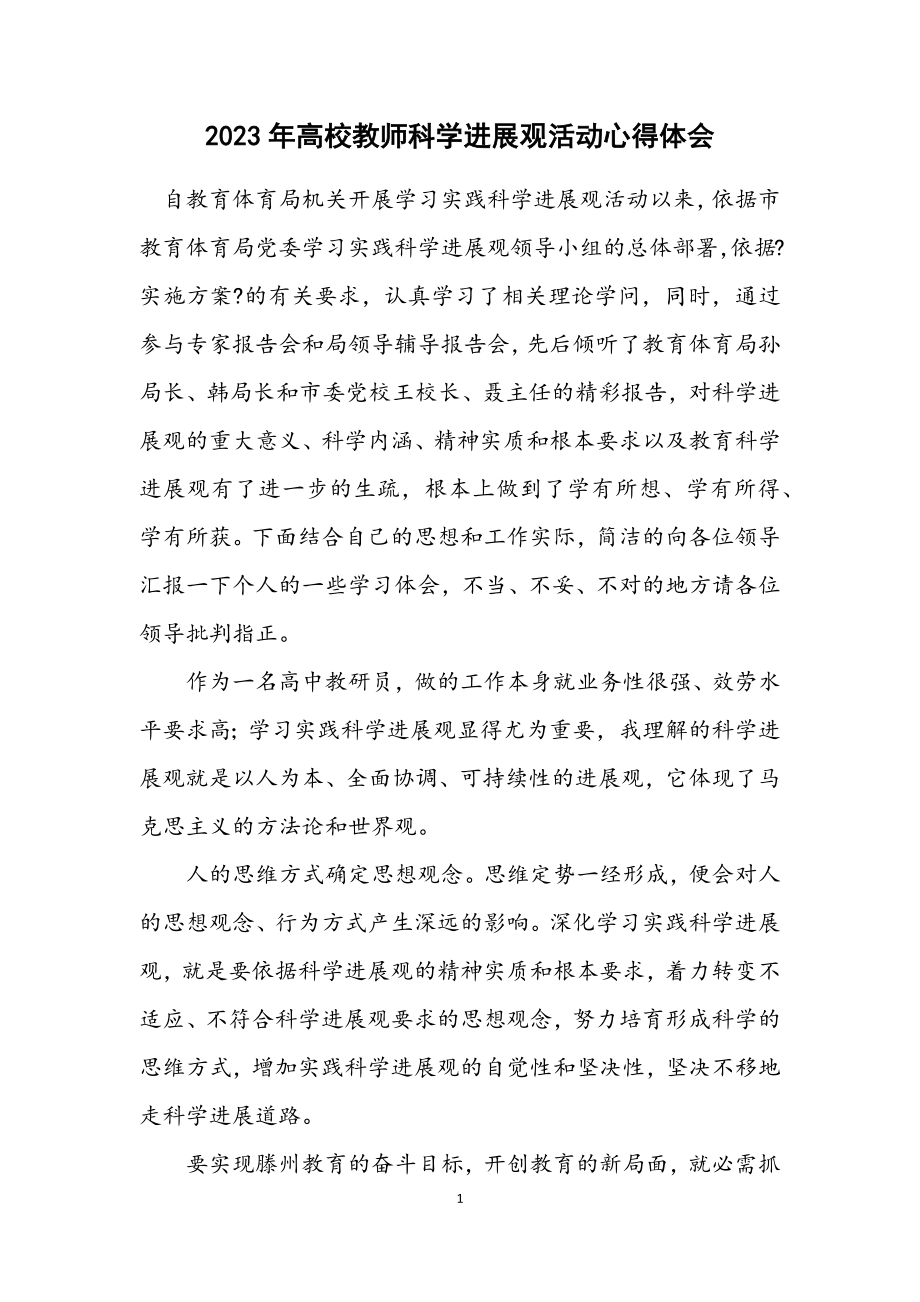 2023年高校教师科学发展观活动心得体会.docx_第1页