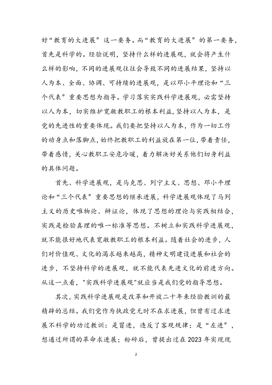 2023年高校教师科学发展观活动心得体会.docx_第2页