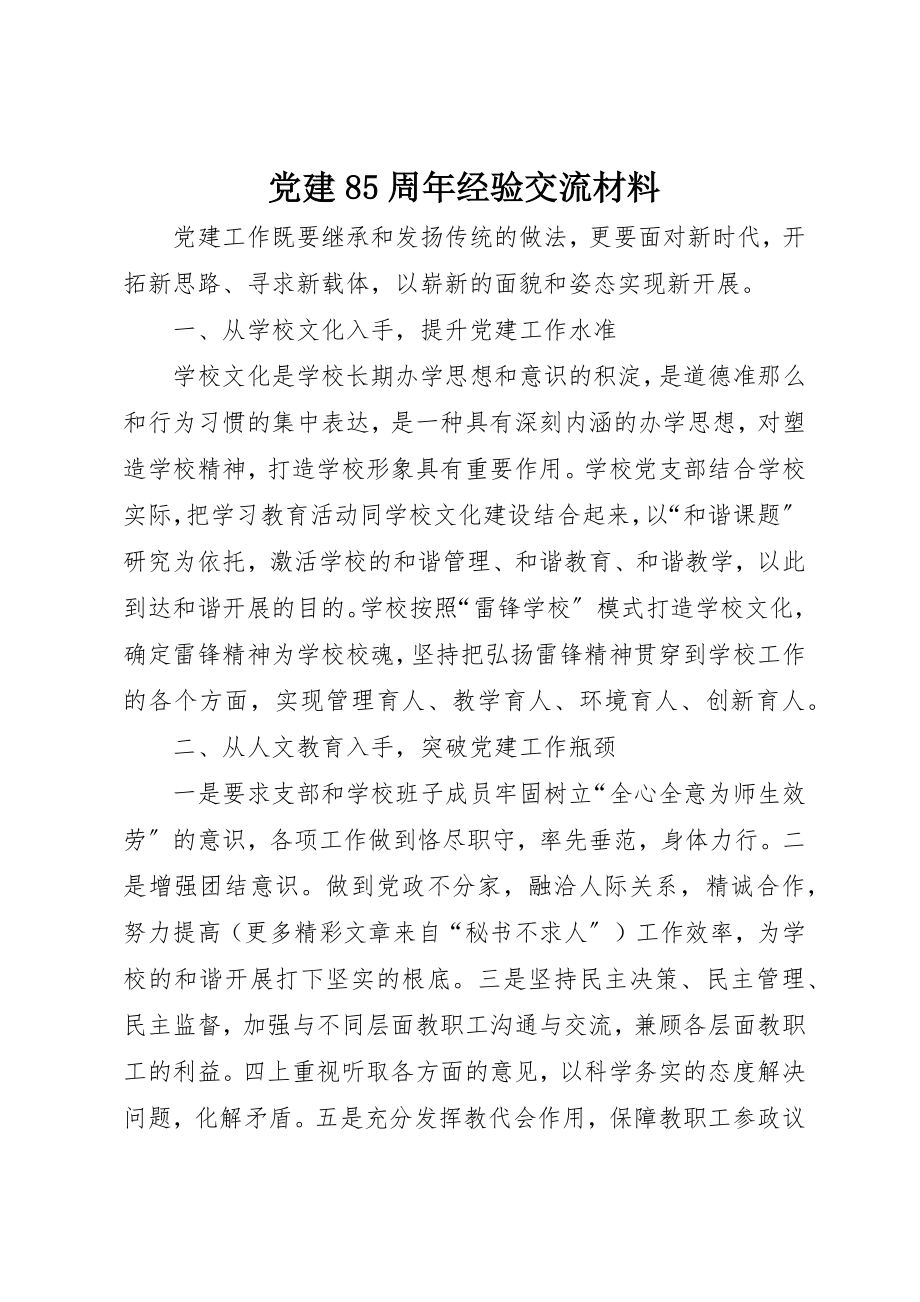 2023年党建85周年经验交流材料.docx_第1页