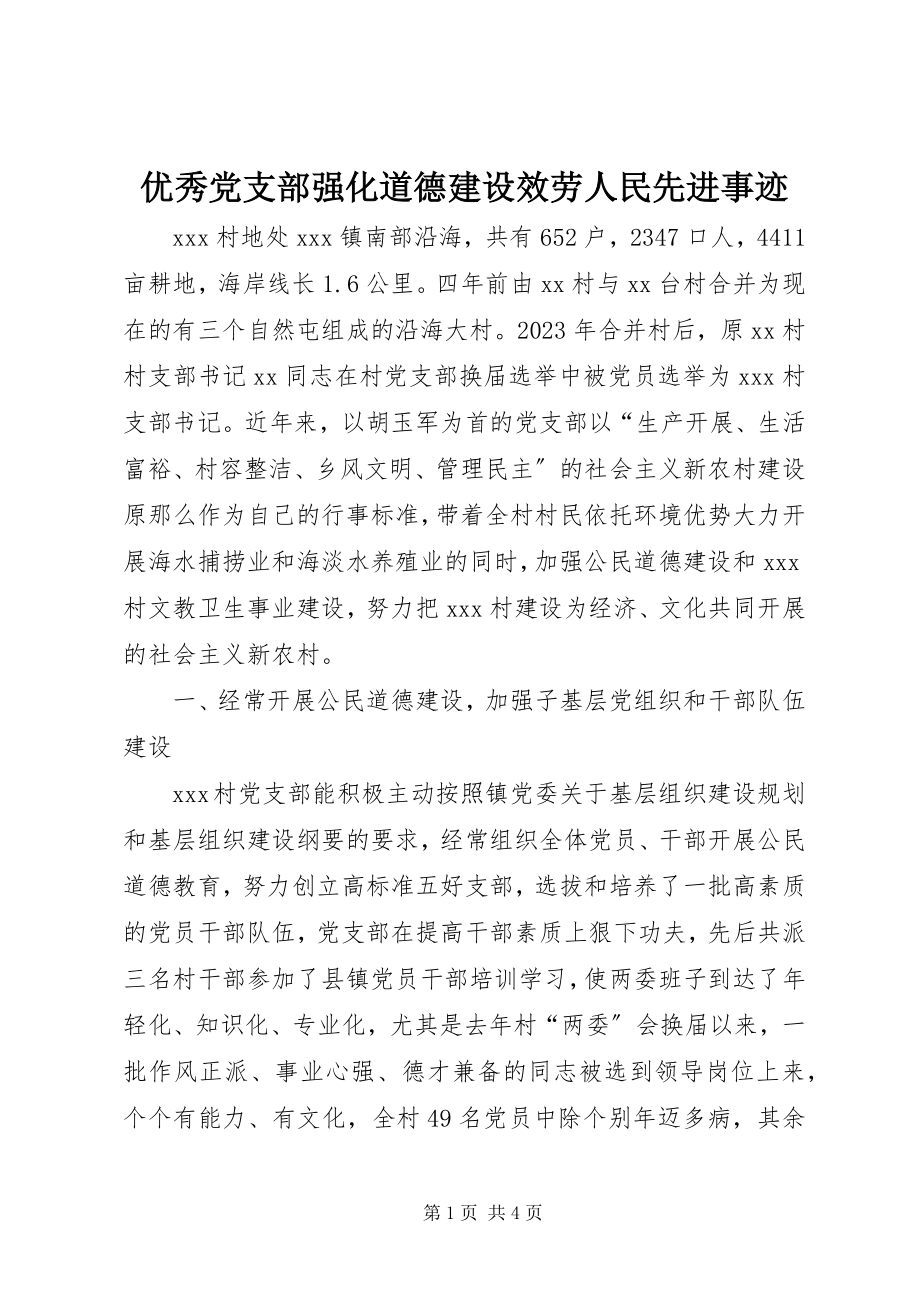 2023年优秀党支部强化道德建设服务人民先进事迹.docx_第1页