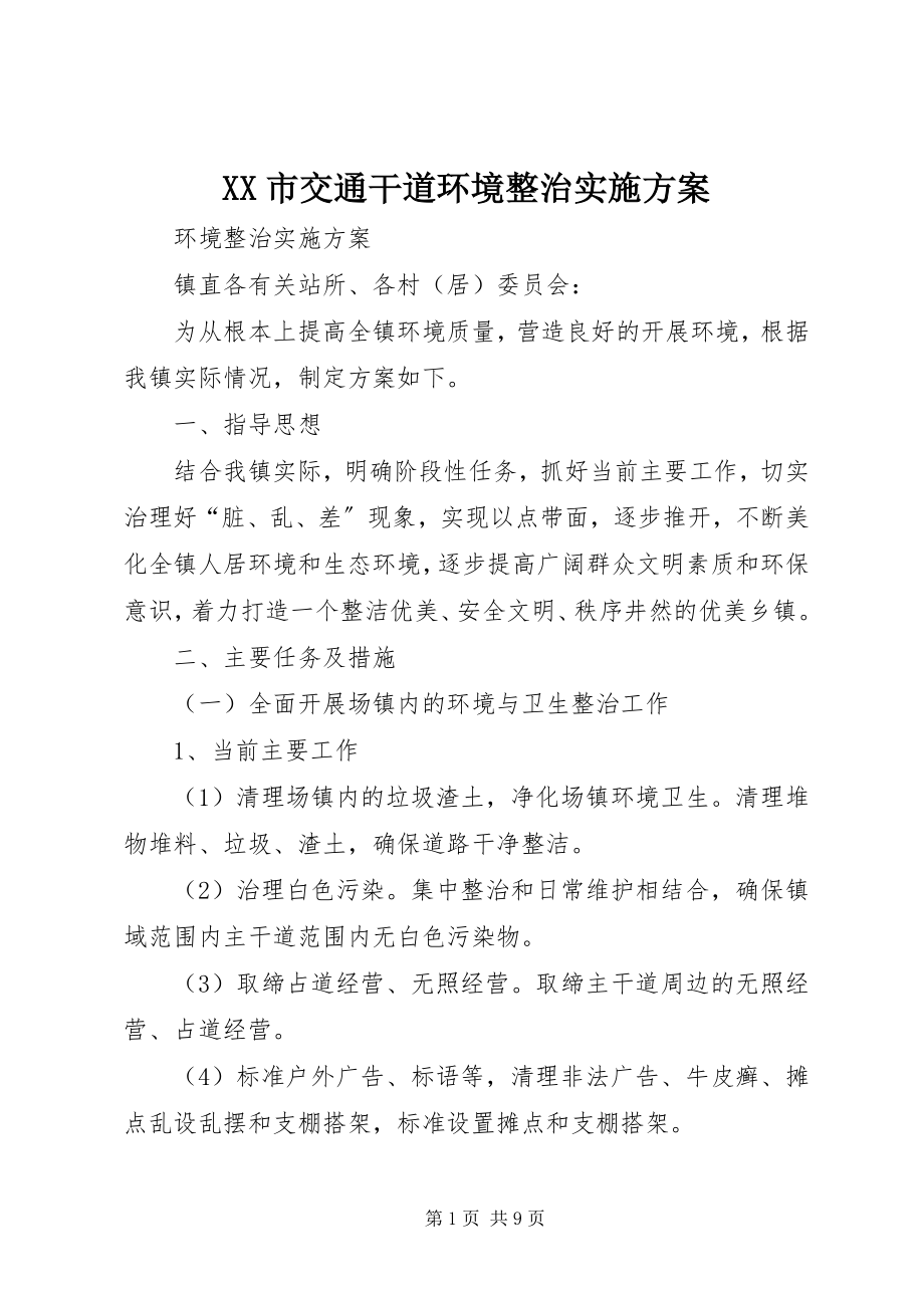 2023年XX市交通干道环境整治实施方案.docx_第1页