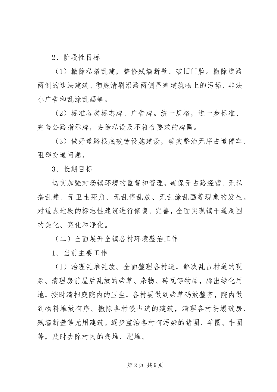 2023年XX市交通干道环境整治实施方案.docx_第2页