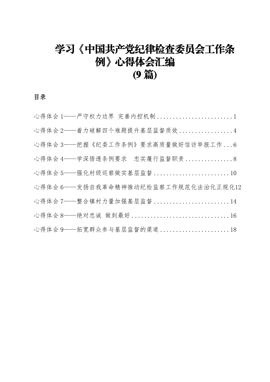 (9篇)学习《中国共产党纪律检查委员会工作条例》心得体会汇编.docx_第1页