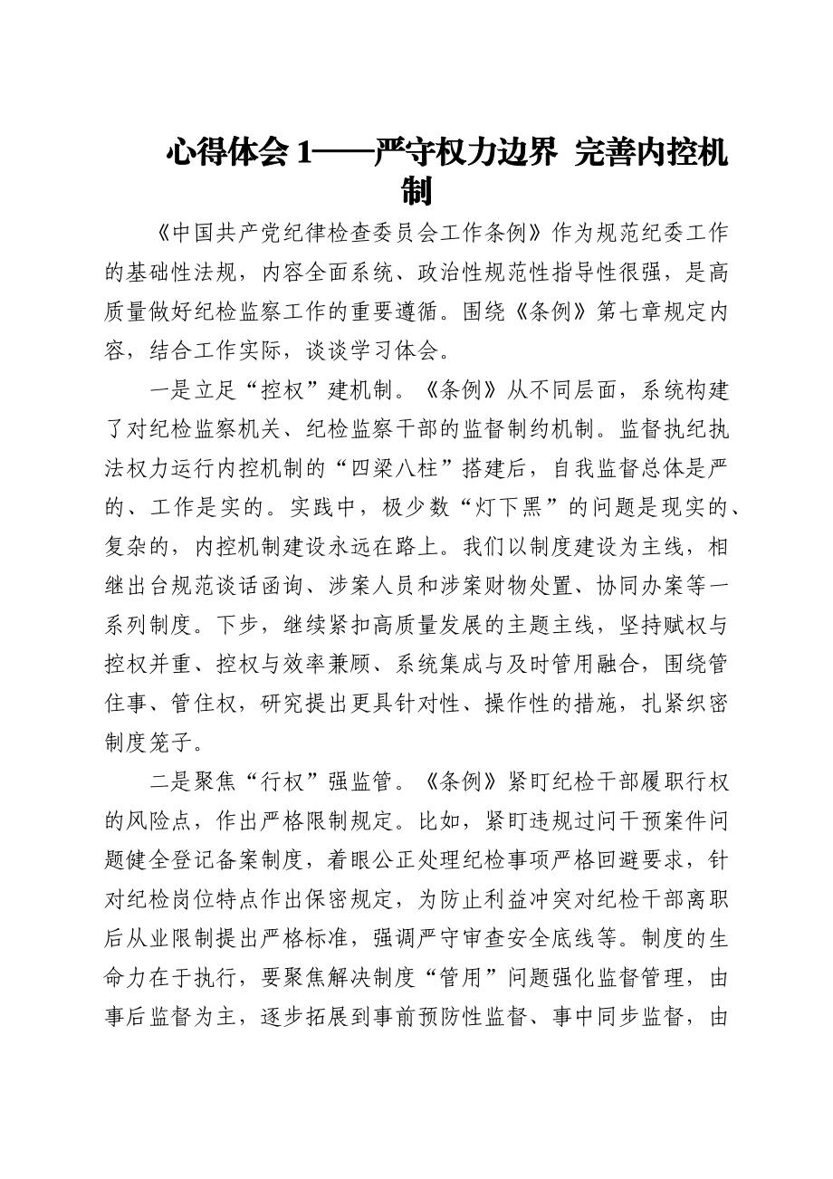 (9篇)学习《中国共产党纪律检查委员会工作条例》心得体会汇编.docx_第2页