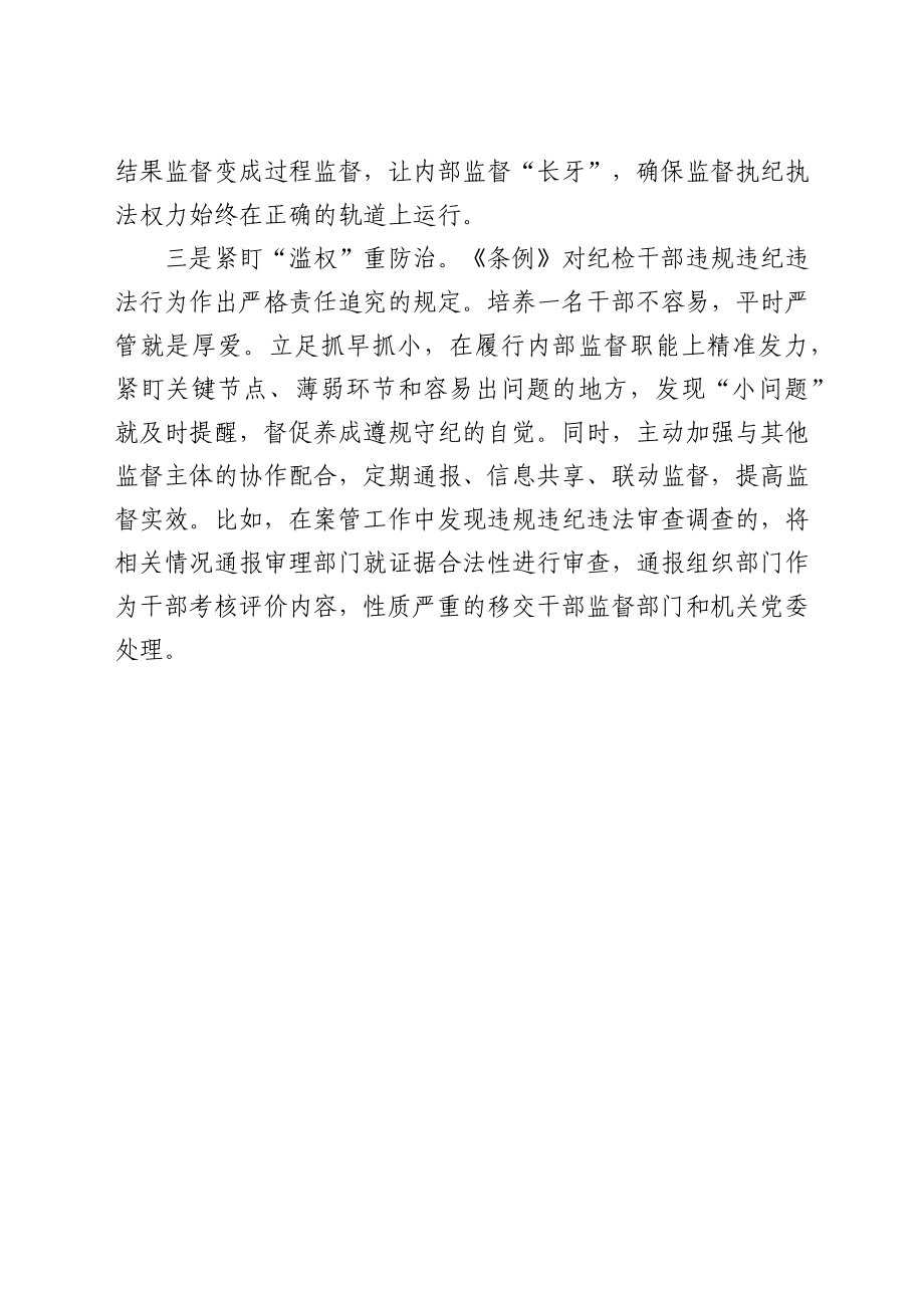 (9篇)学习《中国共产党纪律检查委员会工作条例》心得体会汇编.docx_第3页