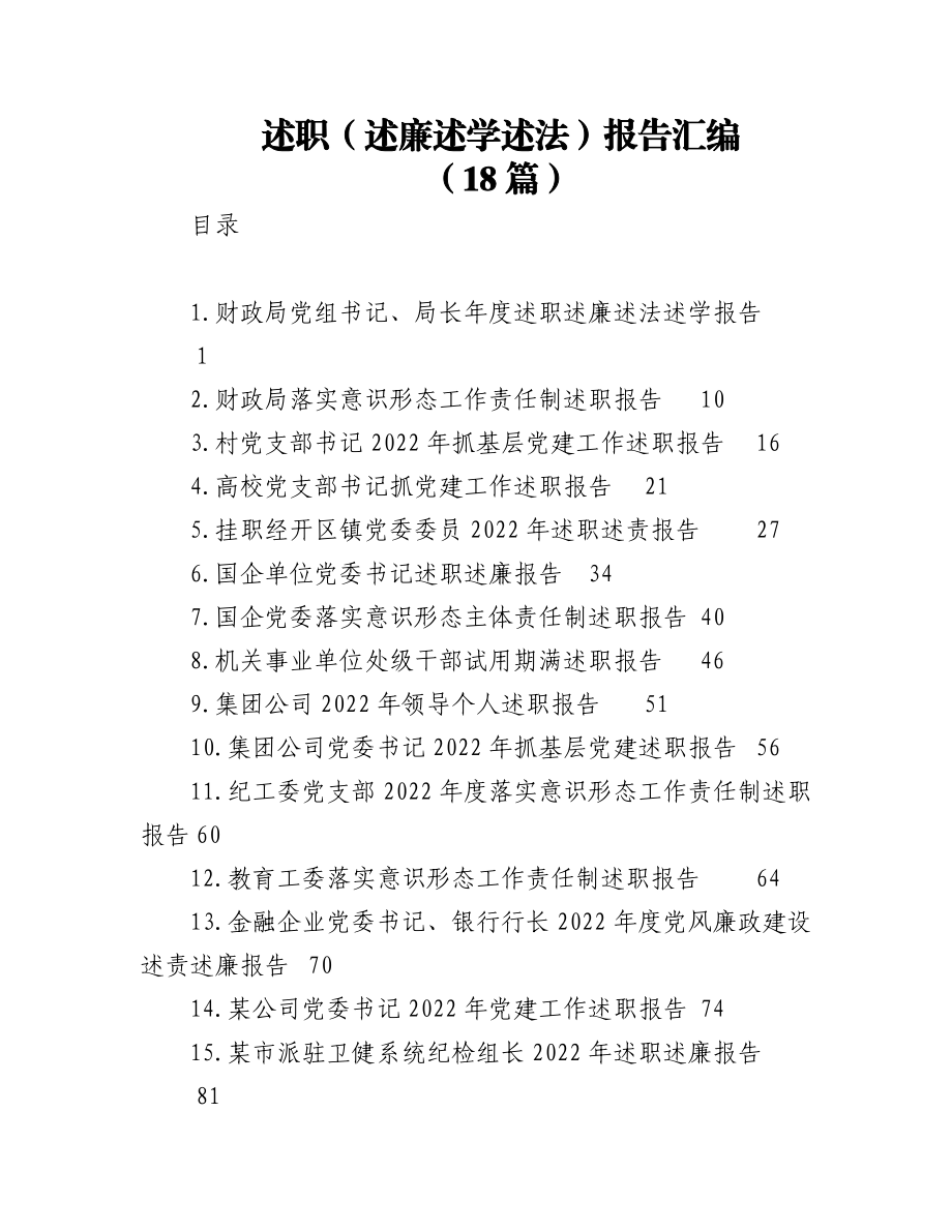 (18篇)2022年述职（述廉述学述法）报告汇编.docx_第1页