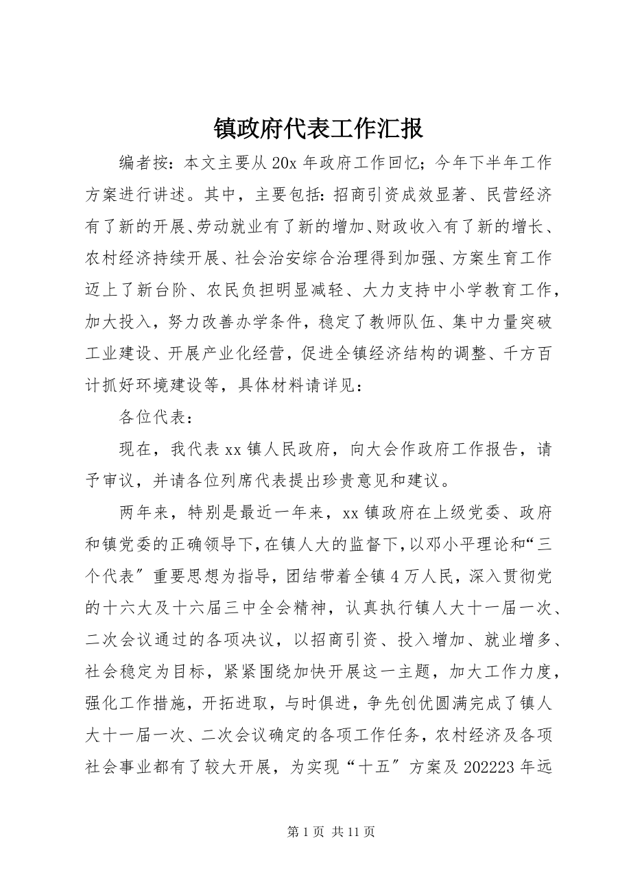 2023年镇政府代表工作汇报.docx_第1页