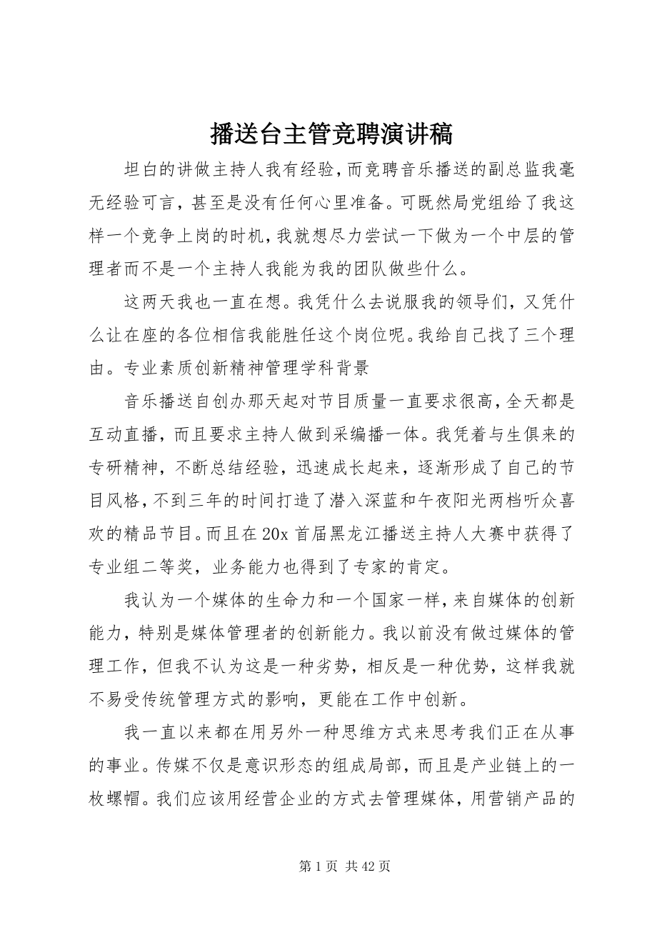 2023年广播台主管竞聘演讲稿.docx_第1页