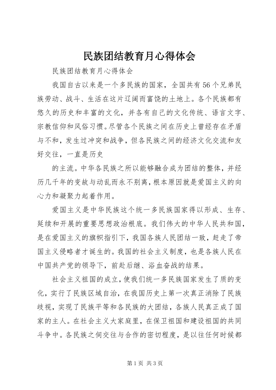 2023年民族团结教育月心得体会.docx_第1页