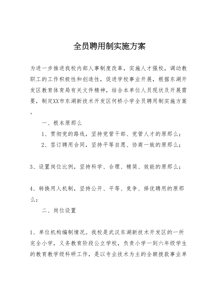 2023年全员聘用制实施方案.doc_第1页