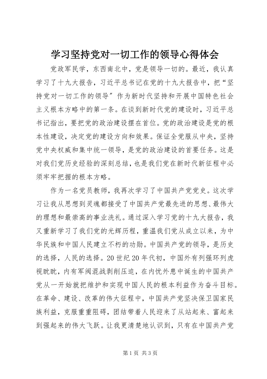 2023年学习《坚持党对一切工作的领导》心得体会.docx_第1页