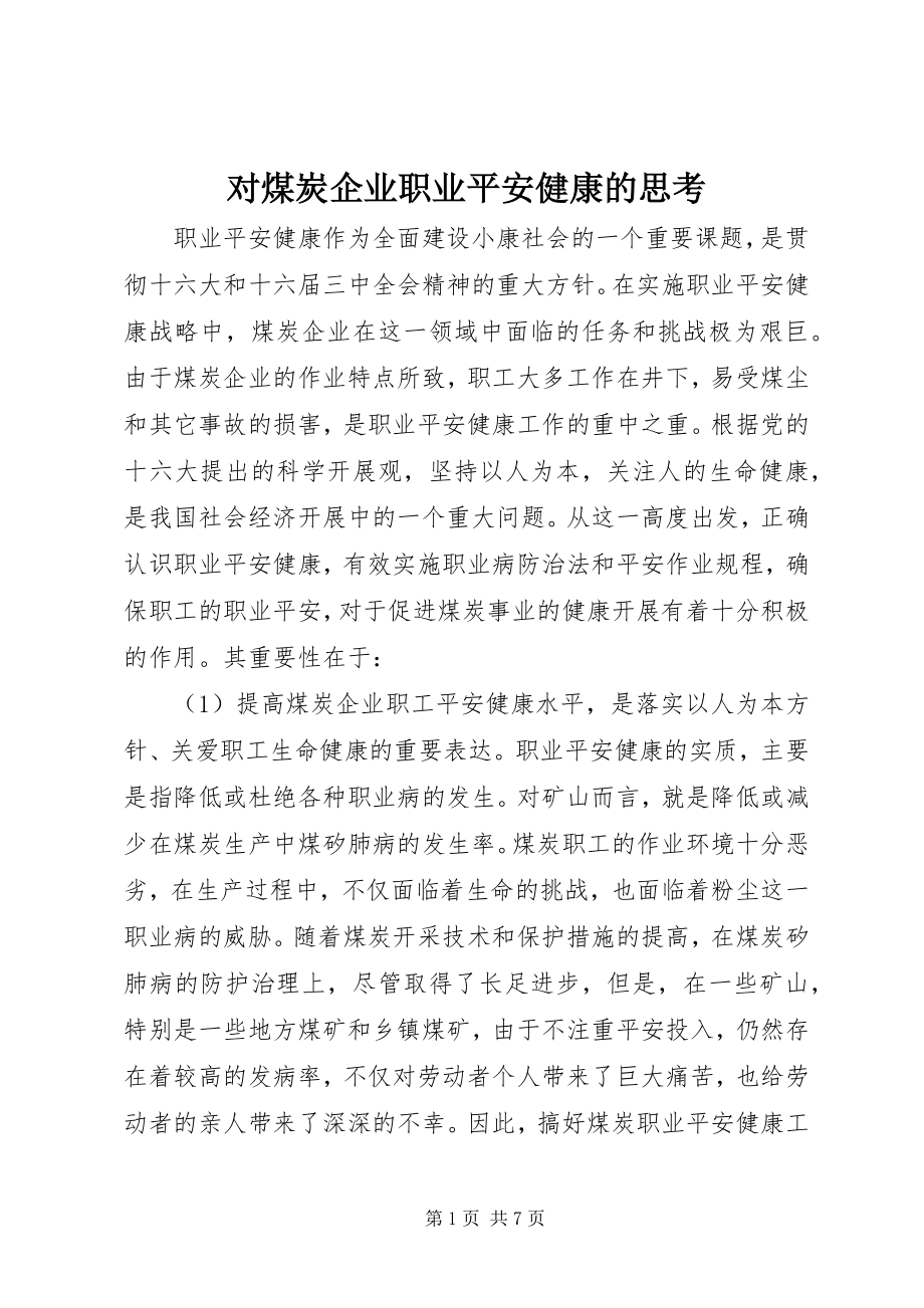 2023年对煤炭企业职业安全健康的思考.docx_第1页