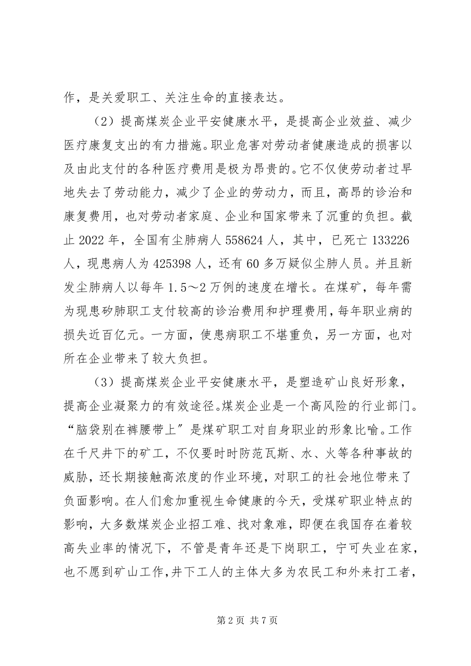 2023年对煤炭企业职业安全健康的思考.docx_第2页