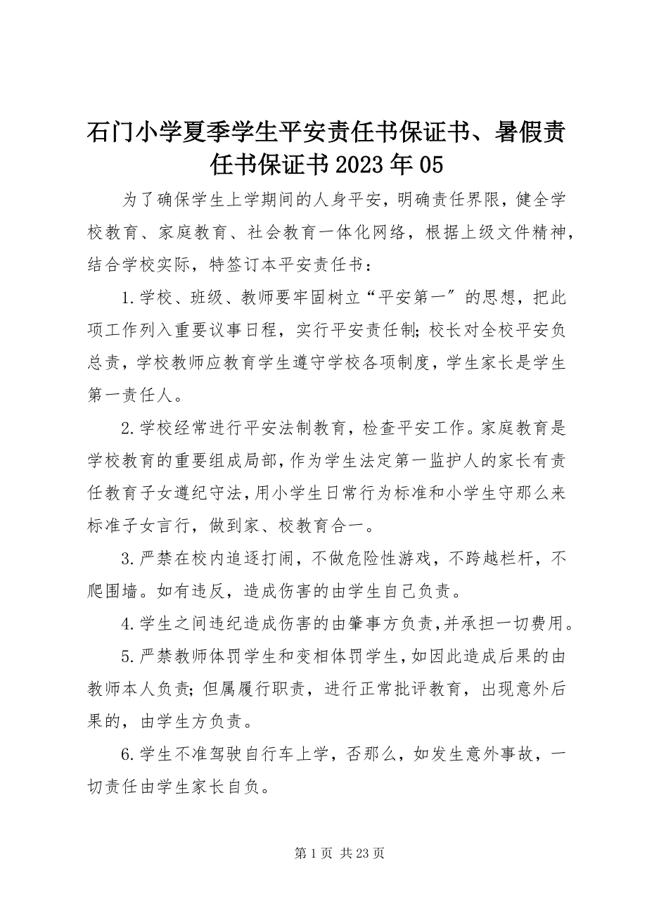 2023年石门小学夏季学生安全责任书保证书暑假责任书保证书05.docx_第1页