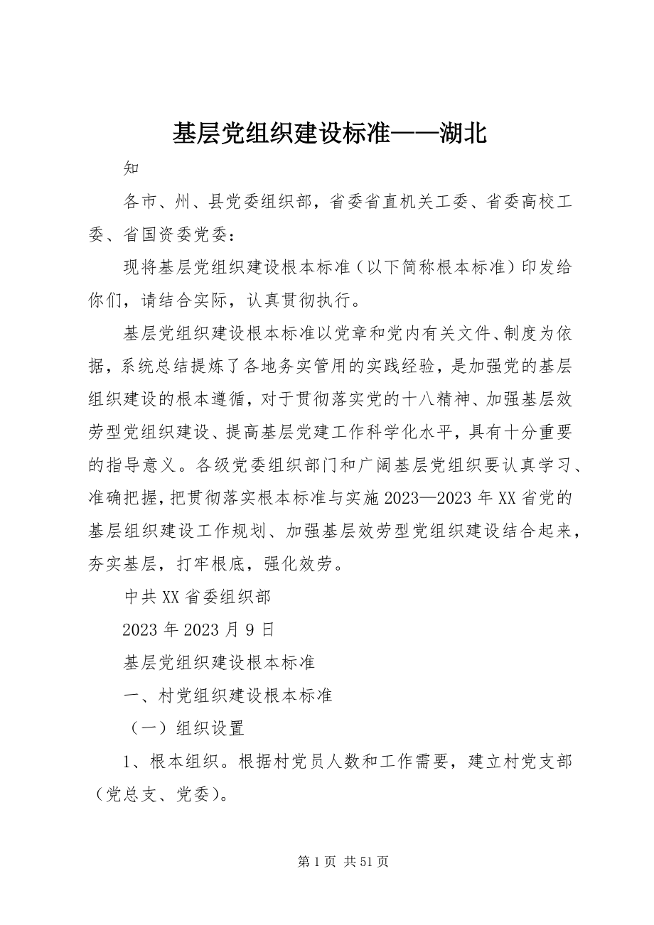 2023年基层党组织建设规范湖北.docx_第1页