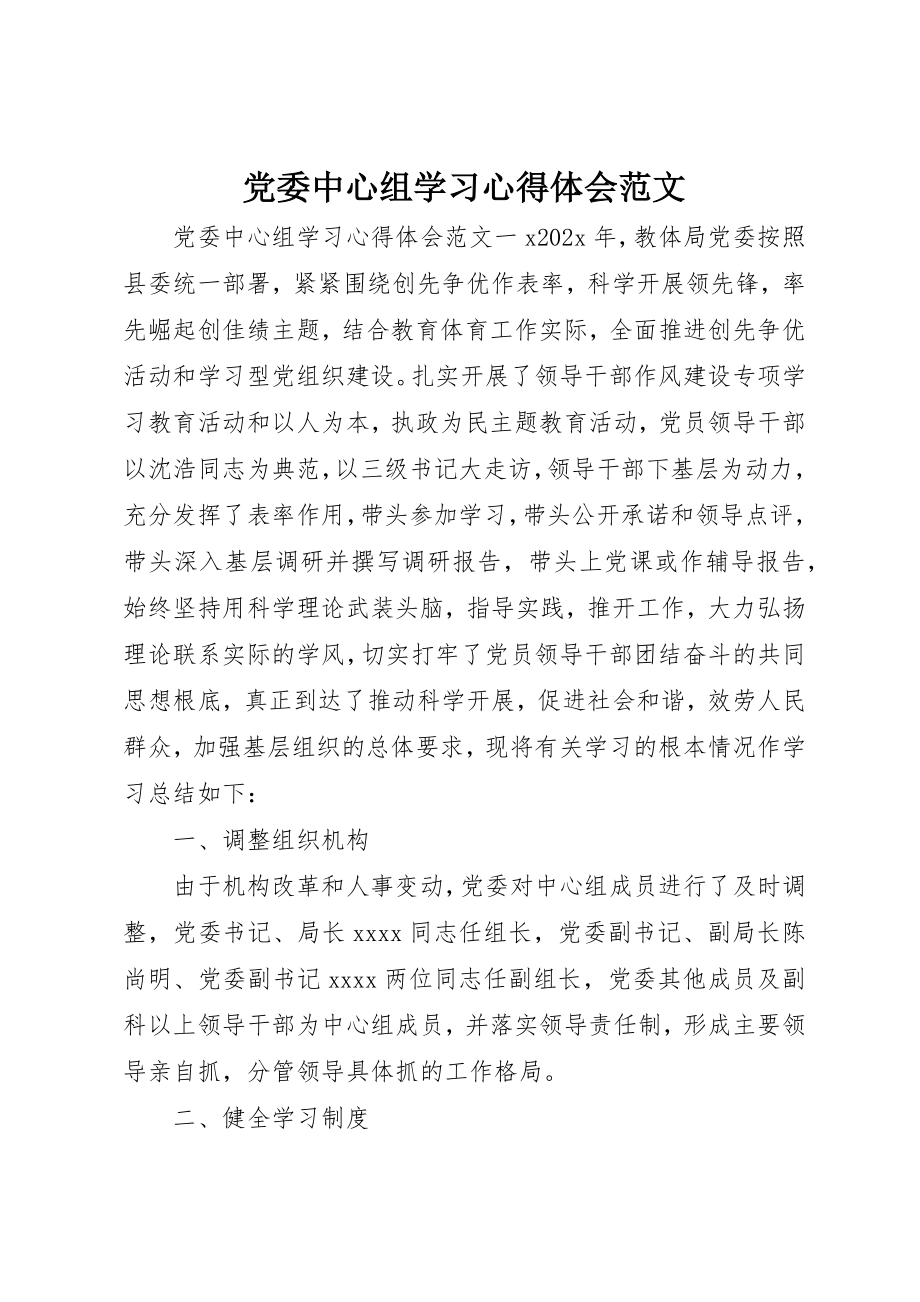 2023年党委中心组学习心得体会2.docx_第1页