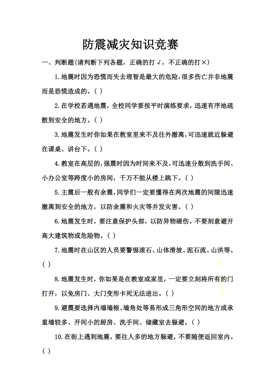 防震减灾知识竞赛.doc_第2页