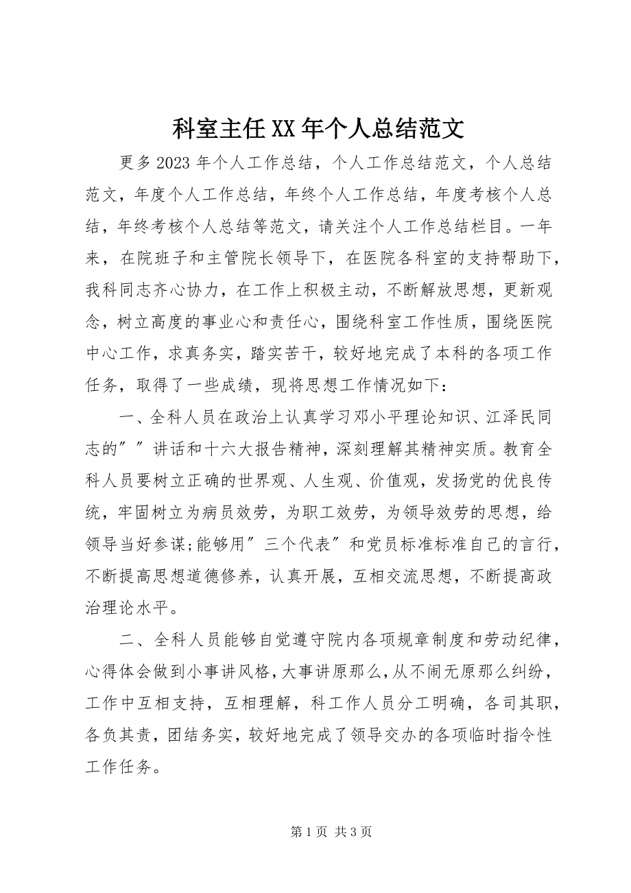 2023年科室主任个人总结.docx_第1页