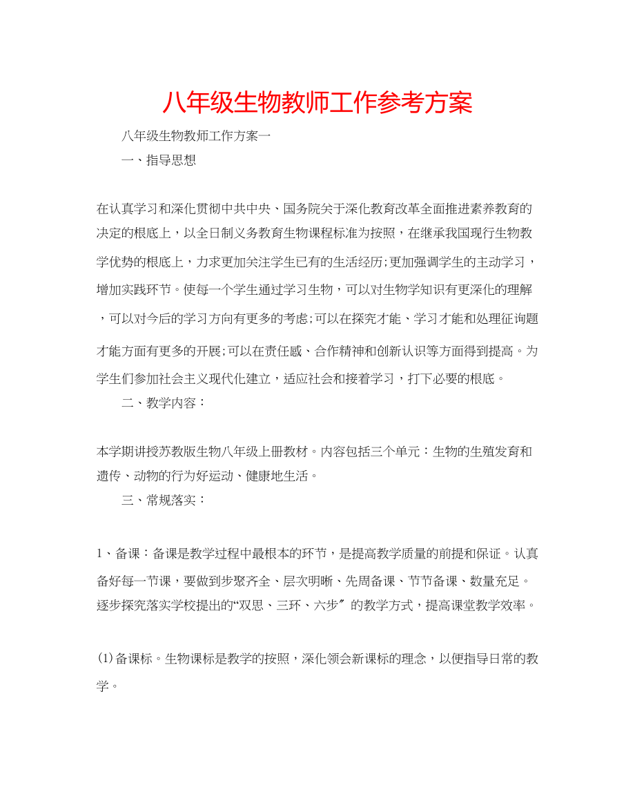 2023年八级生物教师工作计划.docx_第1页