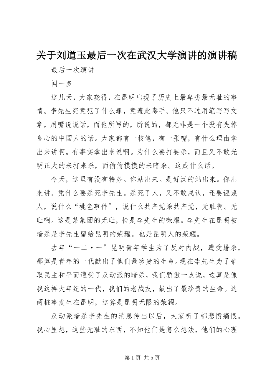 2023年刘道玉最后一次在武汉大学演讲的演讲稿.docx_第1页