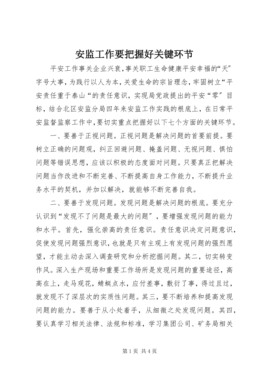 2023年安监工作要把握好关键环节新编.docx_第1页