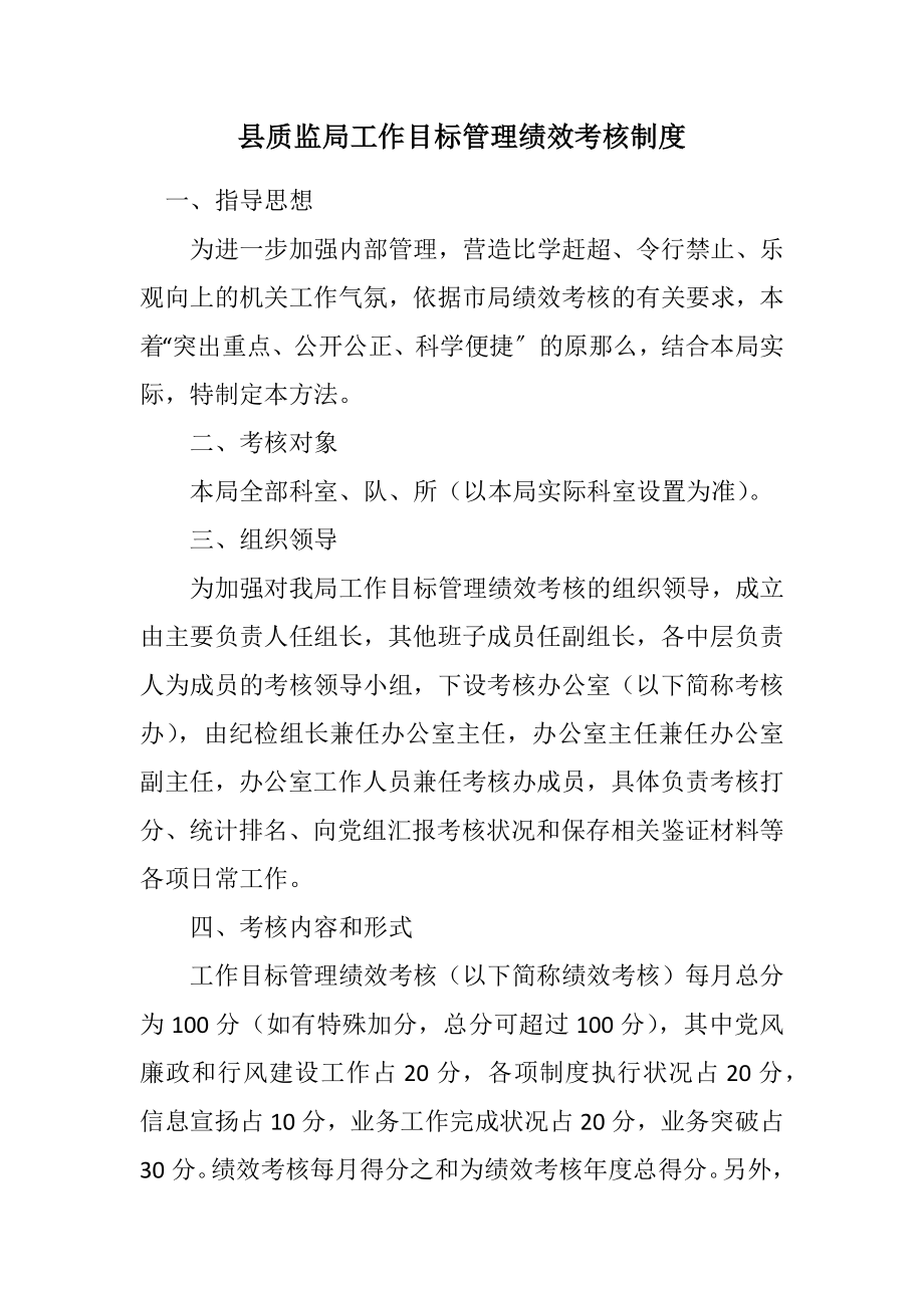 2023年县质监局工作目标管理绩效考核制度.docx_第1页