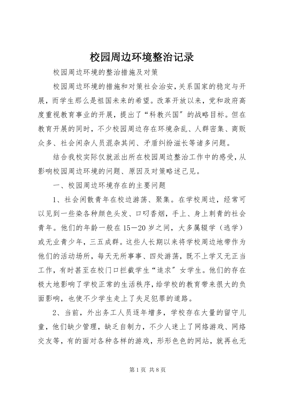 2023年校园周边环境整治记录.docx_第1页