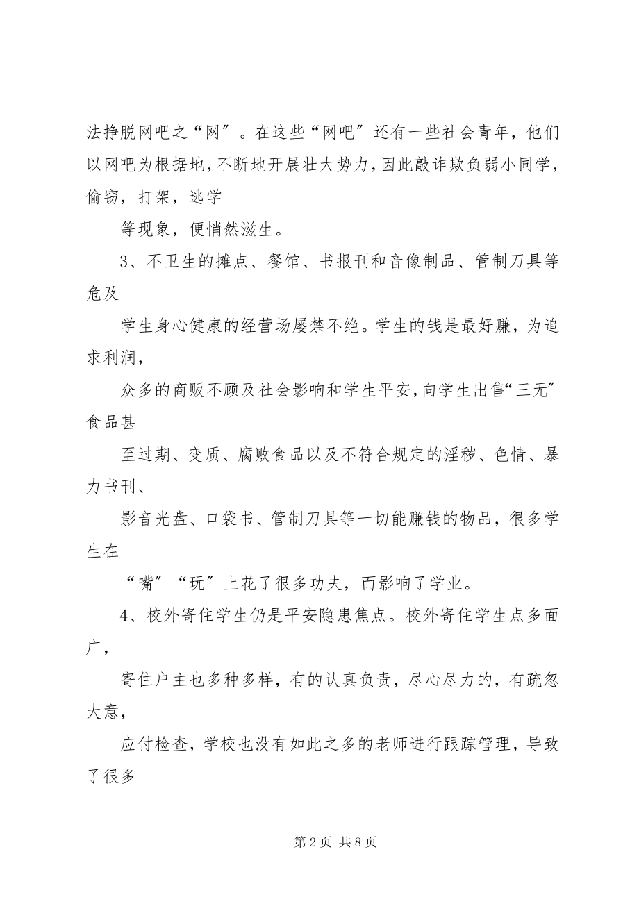 2023年校园周边环境整治记录.docx_第2页