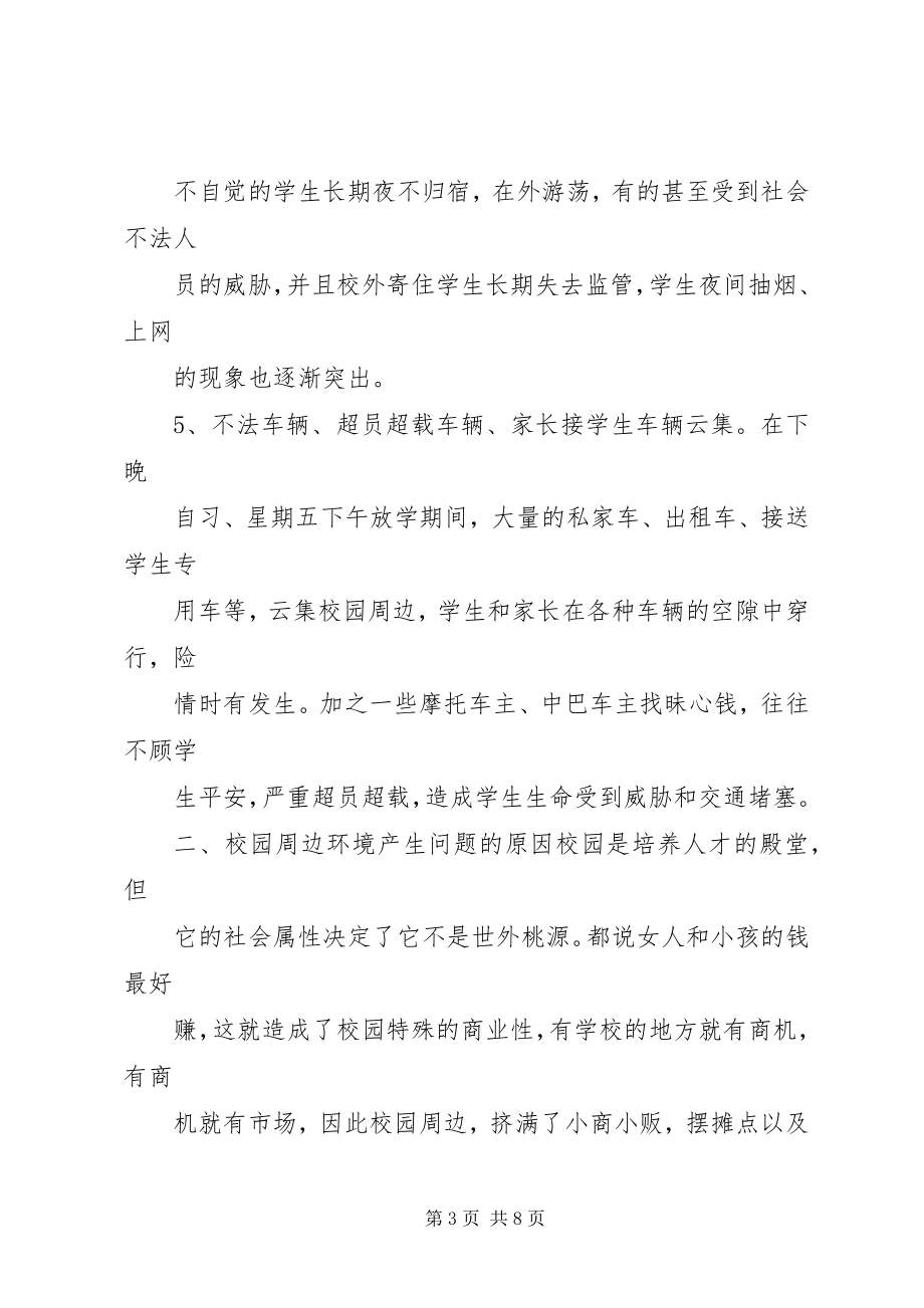 2023年校园周边环境整治记录.docx_第3页