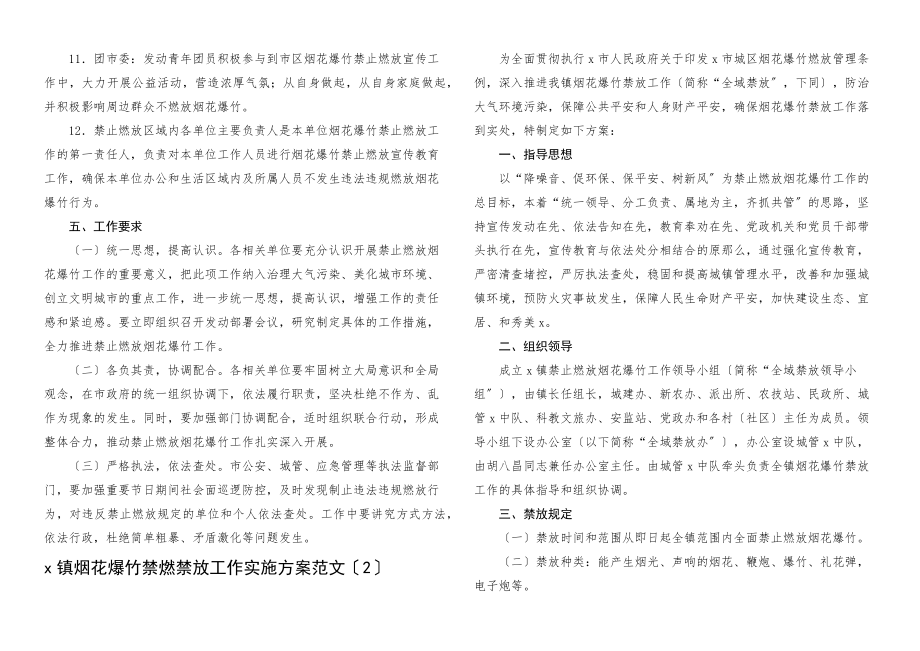 2023年烟花爆竹禁止燃放工作实施方案4篇县市乡镇.docx_第3页