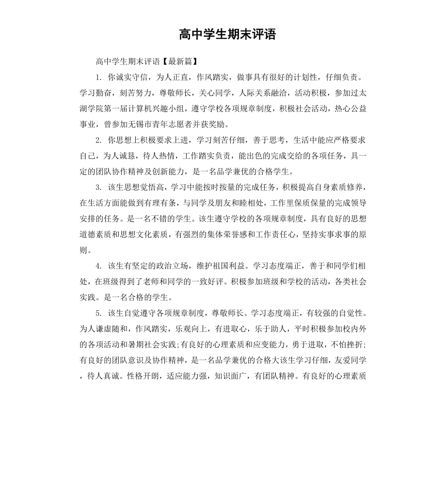 高中学生期末评语.docx_第1页