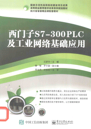 西门子S7-300 PLC及工业网络基础应用 王舒华 主编 2015年版.pdf