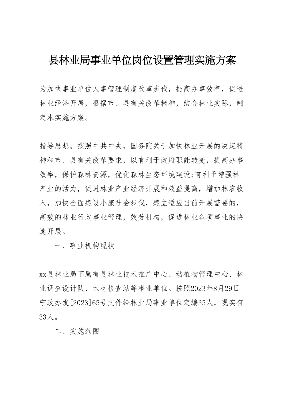 2023年县林业局事业单位岗位设置管理实施方案.doc_第1页