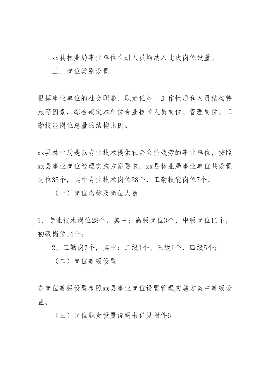 2023年县林业局事业单位岗位设置管理实施方案.doc_第2页