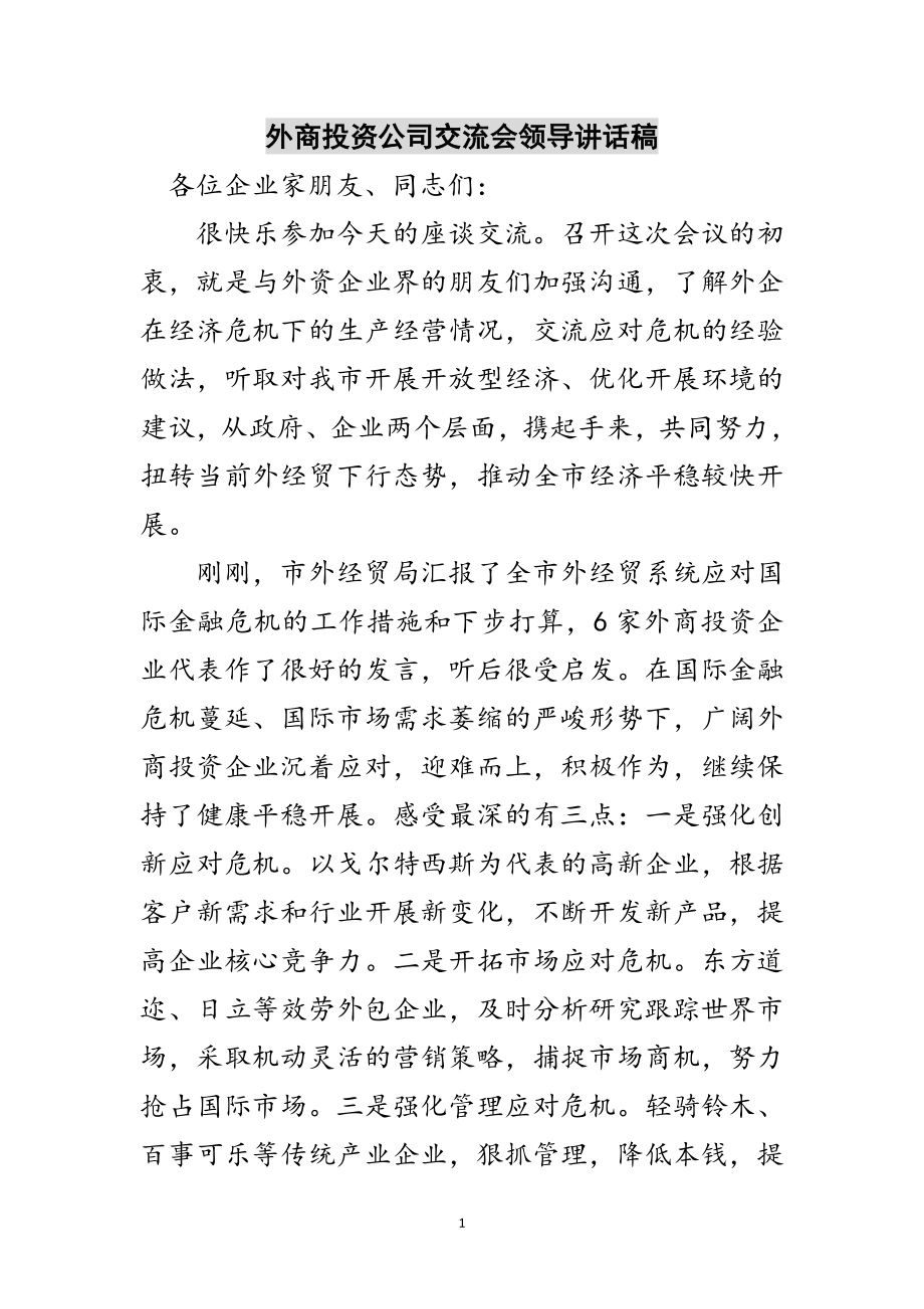 2023年外商投资公司交流会领导讲话稿范文.doc_第1页