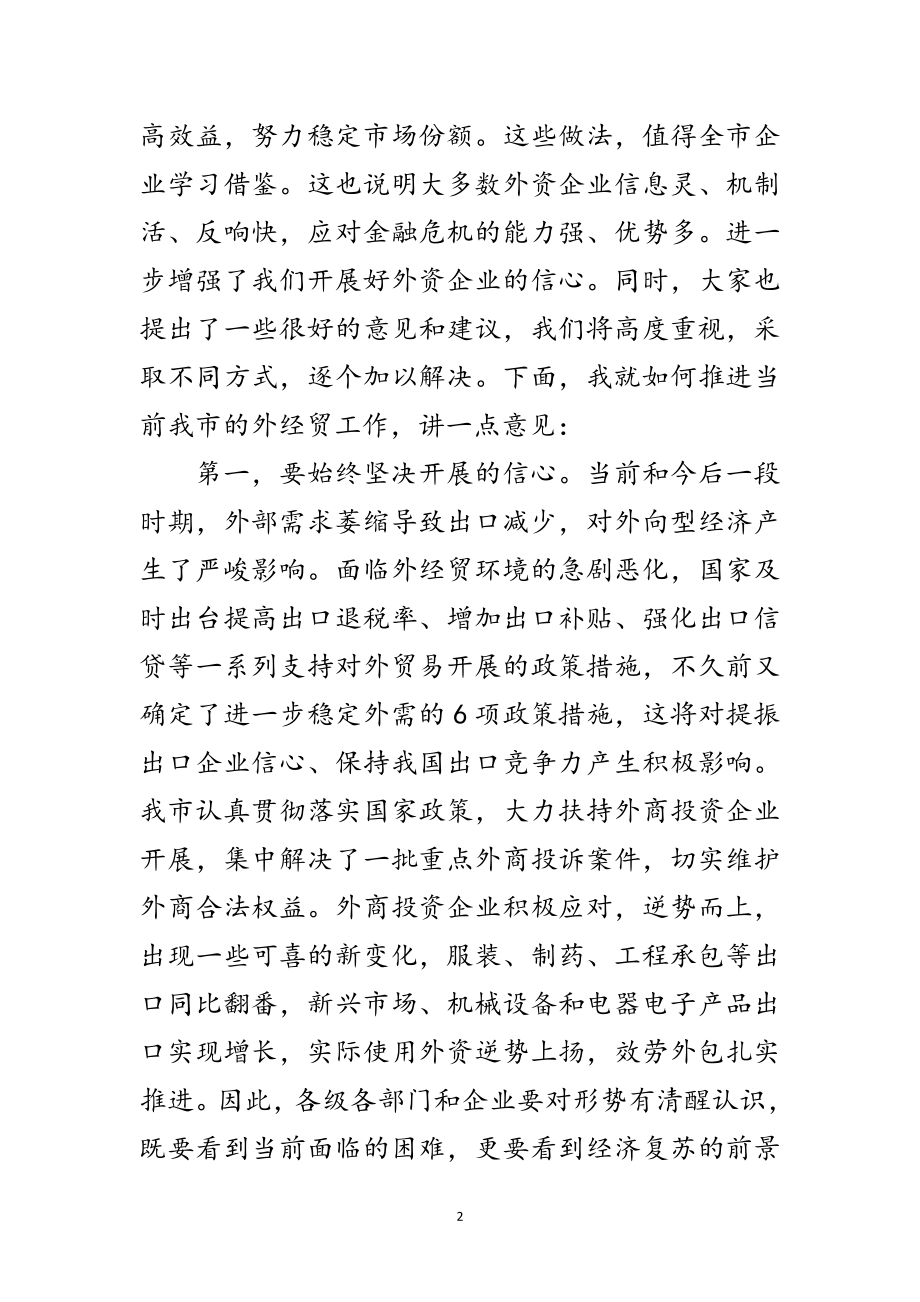 2023年外商投资公司交流会领导讲话稿范文.doc_第2页