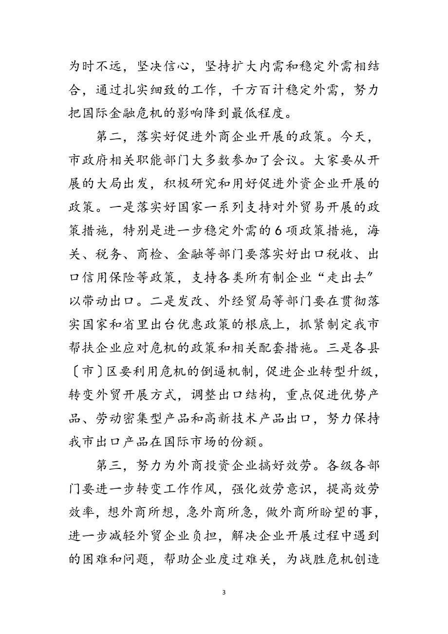 2023年外商投资公司交流会领导讲话稿范文.doc_第3页