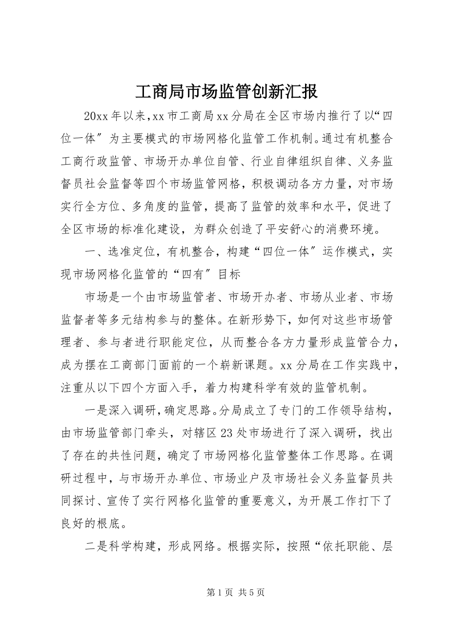 2023年工商局市场监管创新汇报.docx_第1页