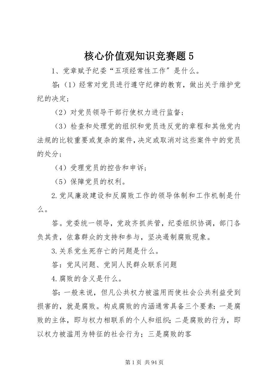 2023年核心价值观知识竞赛题5.docx_第1页